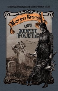 Жемчуг проклятых - Брентон Маргарет