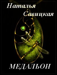 Медальон (СИ) - Савицкая Наталья