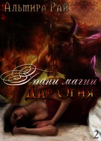 Грани магии. Дар Огня (СИ) - Рай Ангелина