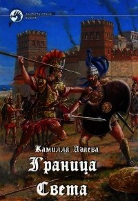 Граница Света - Агаева Камилла