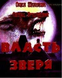 Власть зверя (СИ) - Браславский Леонид Сергеевич
