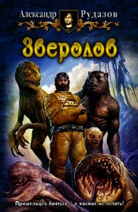 Зверолов - Рудазов Александр