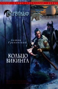 Кольцо викинга - Грановский Антон
