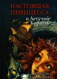 Настоящая принцесса и Летучий Корабль - Егорушкина Александра