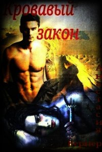 Кровавый закон (СИ) - Вернер Анастасия