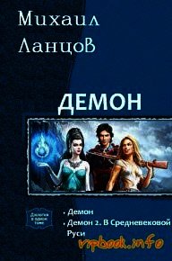 Демон. Дилогия (СИ) - Ланцов Михаил Алексеевич