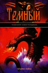 Темный - Лайка Татьяна Валерьевна