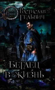 Беглец в жизнь - Гельвич Ростислав Реональдович