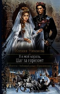 Я и мой король. Шаг за горизонт - Никонова Ксения