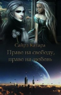 Право на свободу, право на любовь (СИ) - Мазуркевич Наталья