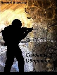 Солдаты Оборотня (СИ) - Чихирев Владимир Евгеньевич