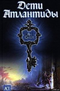 Дети Атлантиды - Сигел Ян