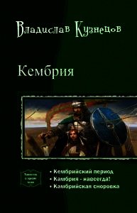 Кембрия. Трилогия (СИ) - Коваленко (Кузнецов) Владимир Эдуардович