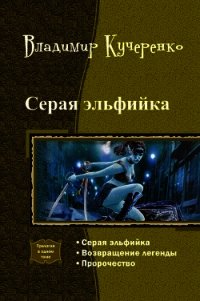 Серая эльфийка. Трилогия (СИ) - Кучеренко Владимир Александрович