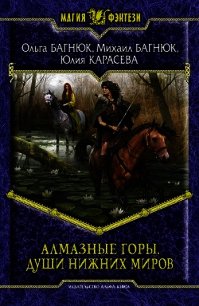 Души нижних миров - Багнюк Михаил Петрович