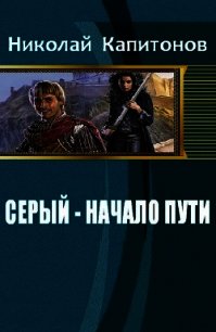 Начало пути (СИ) - Капитонов Николай