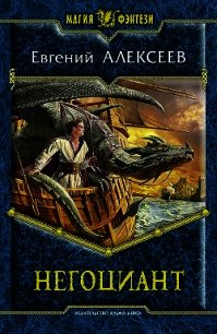 Негоциант (СИ) - Алексеев Евгений Артемович