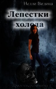 Лепестки холода (СИ) - Видина Нелли