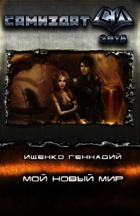 Мой новый мир. Часть 1 (СИ) - Ищенко Геннадий Владимирович