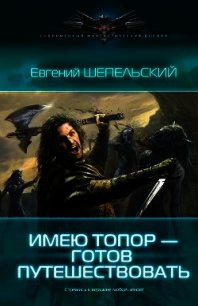 Имею топор — готов путешествовать - Шепельский Евгений Александрович
