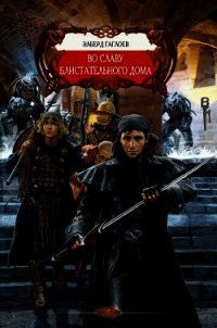 Во славу Блистательного Дома - Гаглоев Эльберд Фарзунович