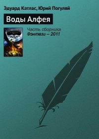 Воды Алфея - Погуляй Юрий Александрович