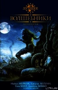 Волшебники: антология - Эшли Майк