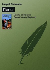 Пятка - Плеханов Андрей Вячеславович