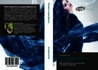 Последняя из рода Дракулы - Качур Екатерина Александровна "Margaret Stewart"