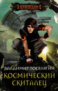 Космический скиталец - Поселягин Владимир Геннадьевич