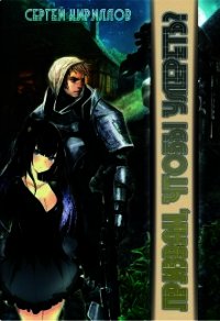 Призван, чтобы умереть? (СИ) - Кириллов Сергей "NonSemper"
