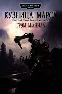 Кузницы Марса. Трилогия (ЛП) - Макнилл Грэм