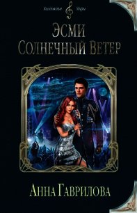 Эсми Солнечный Ветер - Гаврилова Анна Сергеевна