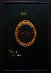 Магия взлома - "Bat"