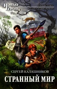 Странный мир - Калашников Сергей Александрович