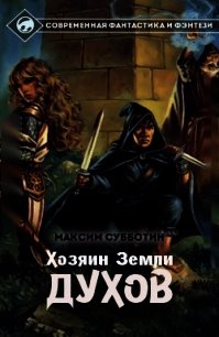 Хозяин земли Духов - 1 (СИ) - Субботин Максим Владимирович