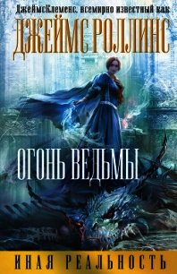 Огонь ведьмы (Др. издание) - Клеменс Джеймс