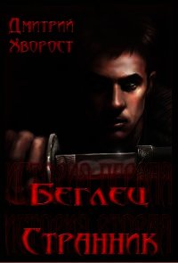 История первая. Беглец. История вторая. Странник. (СИ) - Хворост Дмитрий Александрович