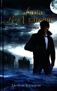 Воскрешение вампира - Хендерсон Джейсон