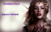 Дорога Сейланы:Воскресший ангел (СИ) - Костина Ольга Андреевна