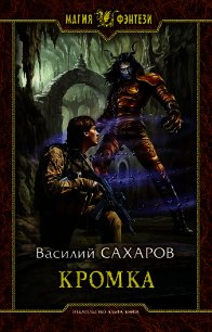 Кромка (СИ) - Сахаров Василий Иванович