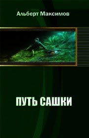 Путь Сашки. Книга вторая (СИ) - Максимов Альберт