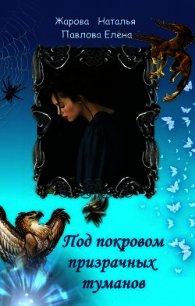 Под покровом призрачных туманов (СИ) - Жарова Наталья "Миледи"