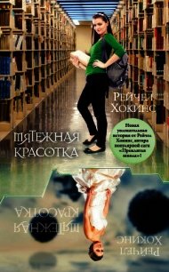Мятежная красотка - Хокинс Рейчел