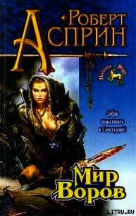 Мир воров - Асприн Роберт Линн