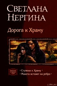 Ступени к Храму - Нергина Светлана