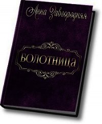 Болотница (СИ) - Завгородняя Анна
