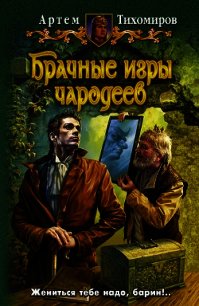 Брачные игры чародеев - Тихомиров Артем Юрьевич