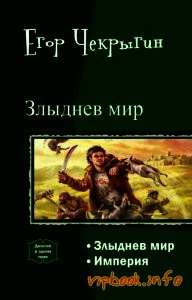 Злыднев Мир. Дилогия (СИ) - Чекрыгин Егор