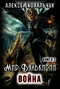 Мир Валькирий. Война (СИ) - Ковальчук Алексей Алексеевич